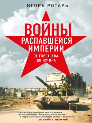 cover image of Войны распавшейся империи. От Горбачева до Путина